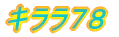 キララ７８